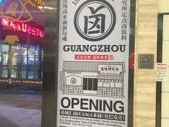 -狮头牌卤味研究所·卤味饭(花城汇南区店)