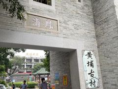 -黄埔古港