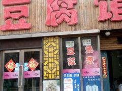 -小锅饭豆腐馆(太原街店)