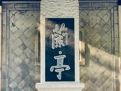 -陶然亭公园