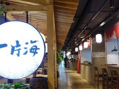 -日进一片海.生腌海鲜火锅.宵夜烧烤(三里屯总店)