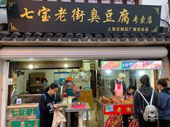门面-七宝老街臭豆腐