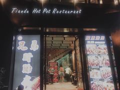门面-天都火锅酒楼(虹梅南路店)