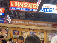 -阿亲家·韩式无限烤肉(春熙路店)