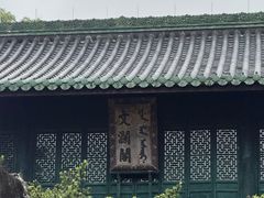 -浙江省博物馆(孤山馆区)