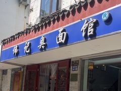 -伟记奥面馆(养育巷店)
