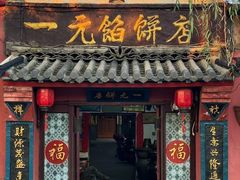 -一元馅饼店