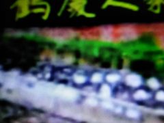 -鹤庆人家·特色大理菜(羊仙坡店)
