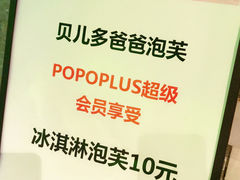 -贝儿多爸爸泡芙(合生汇店)