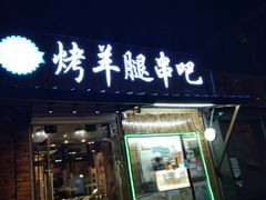 -AK47烤羊腿串吧(柳浪家园店)