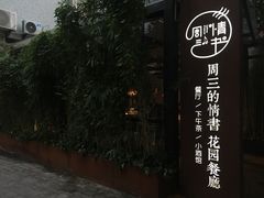 -周三的情书花园餐厅(江北店)