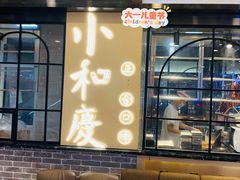 -小和庆·知味(首铸万科店)
