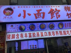 门面-渝之汇牛肉豌杂面
