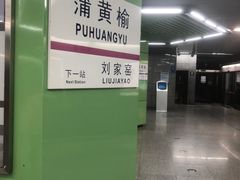 -蒲黄榆(地铁站)