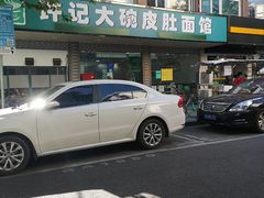 -许记大碗皮肚面馆(三条巷店)