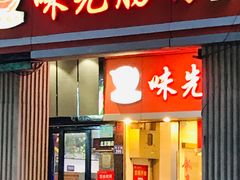 门面-味先肠粉(珠光路店)