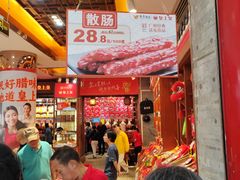 -皇上皇腊味店(下九路店)