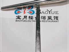 -宝月楼·台湾菜馆(天河城店)