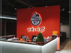 -曾记大腰子烧烤(苗栗路总店)