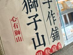 -君之狮子山·轻糖烘焙(松江印象城店)