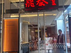 -鼎泰丰(国金中心店)