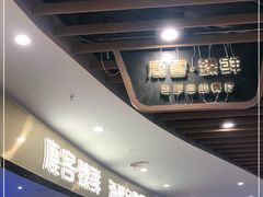 -鹿客臻鲜海鲜自助餐厅(永旺店)