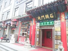 -石头门坎