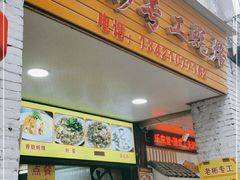 门面-老彬专工蚝烙糕粿