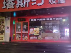 -塔斯汀中国汉堡(凯泽雅园店)