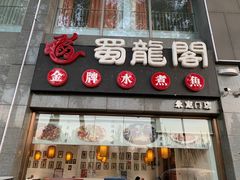 -蜀龙阁· 龍头水煮鱼(天坛店)