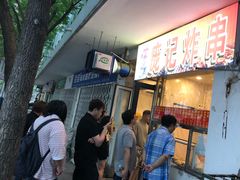 等位区-庞记炸串