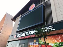 门面-汉堡王(洪泽湖服务区餐厅)