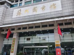 -苏州图书馆(人民路总馆)