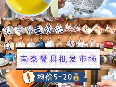 -南泰百货批发市场