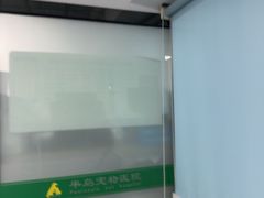 -半岛宠物医院24小时(科华中路店)