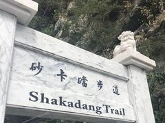 -太鲁阁公园