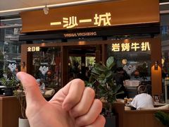 -一沙一城·岩烤牛扒(深圳首店)