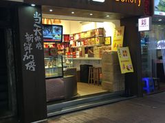 -陶陶居饼家(惠福东路店)