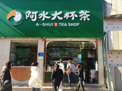 门面-阿水大杯茶(山师水云间店)