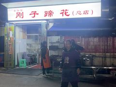 -刚子蹄花(总店)