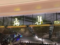 -符离集餐厅(万象城店)