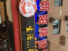 -樊记王·朝阳烧烤粥吧(星沙店)