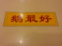 logo-鹅最好(南光店)