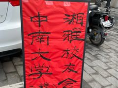 -潇湘·永州会馆(百子湾店)