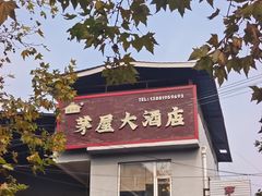 -茅屋大酒店