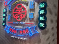 -吴越糕享(常熟万达店)