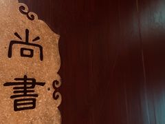 -走马楼饭庄(慈城古县城店)