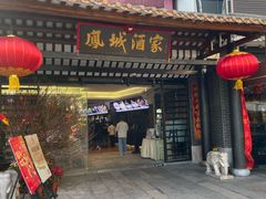 -凤城酒家(凤城食都店)