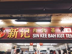 -新记肉骨茶