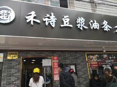 -禾诗夜市大饼油条(松江店)